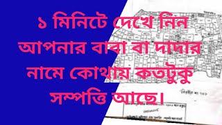 মোবাইল দিয়ে জমির পর্চা অনুসন্ধান । How to find your grandfathers property [upl. by Ardyth529]