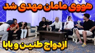 طنین با پدر دپ مهدی ازدواج کرد😳😐 [upl. by Dhruv]