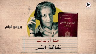 تفاهة الشر  حنا أرندت  برومو فيلم [upl. by Kerrison548]