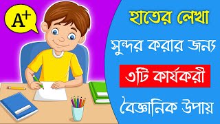 হাতের লেখা সুন্দর করার উপায়  How to improve Handwriting  Study tips in bangla [upl. by Ayote]