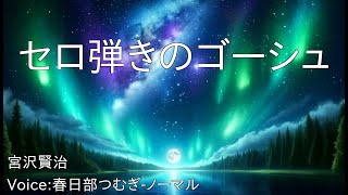 セロ弾きのゴーシュ  宮沢賢治  青空文庫朗読【春日部つむぎノーマル】 [upl. by Boeke931]