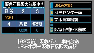 阪急バス 車内放送 JR茨木駅→阪急石橋阪大前駅 [upl. by Bilbe]