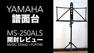 「YAMAHA」の譜面台「 MS250ALS」の開封レビュー。「MADE IN JAPAN」です。【ヤマハ折りたたみ式アルミ製】 [upl. by Seadon658]