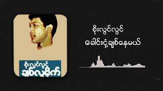 စိုးလွင်လွင်  ခေါင်းငုံ့ချစ်နေမယ် Audio [upl. by Paris]