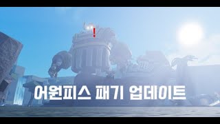 어원피스 패기 업데이트 [upl. by Anits792]