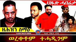 ✴️➛ ወረቀተይ ተሓዲገ ፣ Tግራይ ካብ ቤት ትምህርቲ ፣ 22112024 [upl. by Gayner]