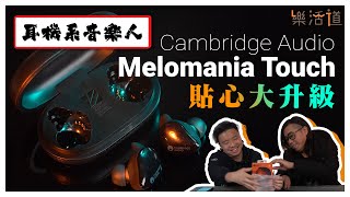 【廣東話語音，好聲又貼心】Cambridge Audio Melomania Touch [upl. by August]