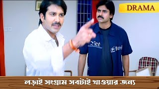 Lorai songram sobtai khawar jonno  Agun Jolche  Dramatic Scene 1 Pawan KalyanAsin Thottumkal [upl. by Elbring]