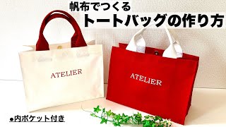 帆布でつくるトートバッグ 作り方 How to make Tote Bag With English subtitles [upl. by Eilitan]