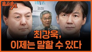 문재인 정부 공직기강비서관이 전하는 윤석열과 검사 집단의 속성ㅣ최강욱 전 의원 amp 조수진 변호사ㅣ 홍사훈쑈 15회 2024년 7월 29일 월요일 [upl. by Enelam]