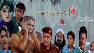 বৃক্ষ তোমার নাম কি l Brikhoo Tumar Name Ki  2 l comedy amp romantic family bangla drama l [upl. by Rehtse273]