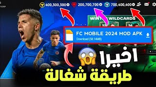 شحن نقاط فيفا موبايل 2024 مجانا وفتح جميع اللاعبين داخل اللعبه Fc mobile [upl. by Antin]