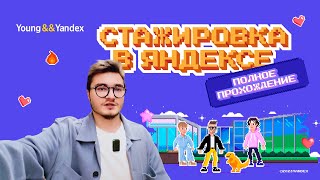 Стажировка в Яндексе ➤ Полное прохождение влог [upl. by Edina]