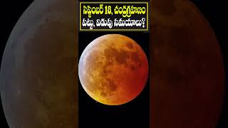 సెప్టెంబర్ 18 చంద్రగ్రహణం పట్టు విడుపు సమయాలు  Lunar Eclipse 2024  Chandra Grahanam Date amp Time [upl. by Assenal]