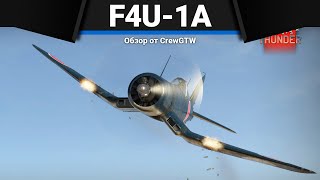 НИКТО НЕ ПЕРЕФАРМИТ F4U1A в War thunder [upl. by Nigen]