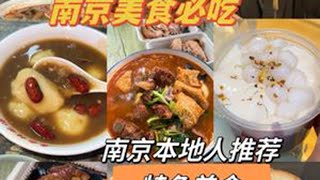 南京必吃美食！本地人推荐嘎嘎好吃！碳水盛宴呀 南京美食 美食vlog 南京旅游 抖音美食推荐官 南京旅游攻略 [upl. by Bluma670]