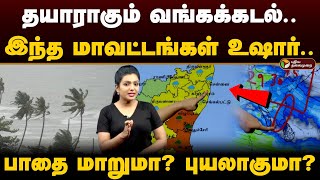 தயாராகும் வங்கக்கடல் இந்த மாவட்டங்கள் உஷார் பாதை மாறுமா புயலாகுமா  Weather with vedha PTD [upl. by Hokanson]