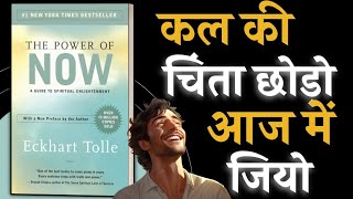 The Power of Now By Eckhart Tolle  Past Future की चिंता करना बंद करो  Book Summary in Hindi [upl. by Aivatahs462]