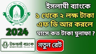 ইসলামী ব্যাংকে ১ থেকে ২ লক্ষ টাকা FDR বা Fixed Deposit করলে কত টাকা লাভ পাওয়া যায় [upl. by Ayidan]