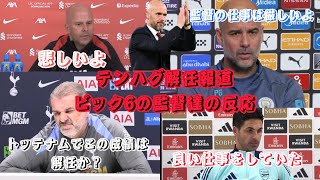 【日本語訳】テンハグ監督解任報道にビック6の監督達は何を語ったのか？【試合前記者会見】 [upl. by Obadiah752]