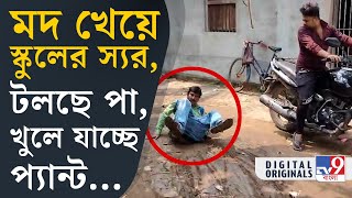 Paschim Medinipur News আহা বাংলার স্কুল ছাত্রদের ভবিষ্যতের কারিগর এঁরা  TV9D [upl. by Tala]