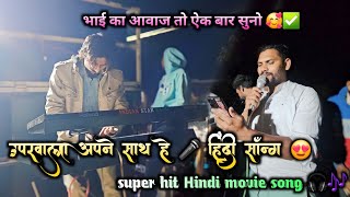 uparwala apne saath hai 🎶🎤 Hindi movie song 😍  Indian Star band ⭐ [upl. by Airb63]