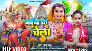 मईया जी चेलाVibha Rawat का नवरात्रि गानाइस साल पहला देवी गीतmaiya ji chela Bhojpuri bhakti gana [upl. by Juster]