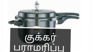 குக்கர் பராமரிப்பு டிப்ஸ் Tamil Samayal Kitchen Tips Recipes [upl. by Waiter]