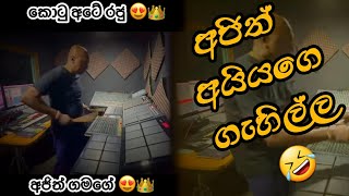 දුන්නා නේද දුවන්න 😍👑මල්ලියේ ඔන්න ඔහොමයි ඔක්ටපෑඩ් ගහන්නේ මීට අජිත් අයියා 😁🙈 [upl. by Browning701]