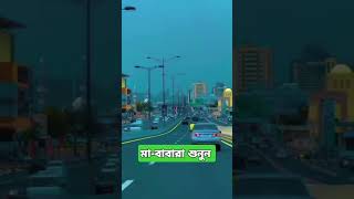 মাবাবাদের শোনা উচিত islamicvideo islamc shortvideo shorts viralvideo viralreels vtuber [upl. by Llabmik]