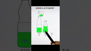 Divide 10L horizontally into 2 containers games trending [upl. by Lanna200]