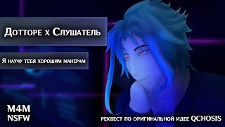 M4M ROLEPLAY ASMR  Я научу тебя хорошим манерам  Слушатель x Дотторе Genshin Impact [upl. by Ellon177]