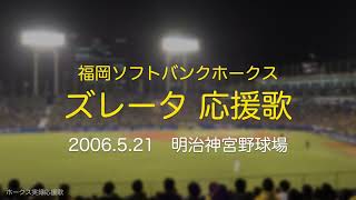 福岡ソフトバンクホークス ズレータJulio Zuleta 応援歌 2006521 [upl. by Rozina434]