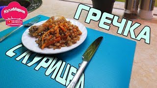 ГРЕЧКА С КУРИЦЕЙ В ДУХОВКЕ  КУРИНЫЕ ГОЛЕНИ [upl. by Lexi]