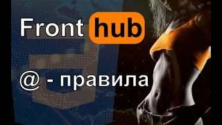 FrontHub  CSS правила [upl. by Ecydnarb]