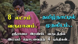 8 லட்சம் வருமானம் தமிழ்நாட்டில் முதலிடம் Micset Sriram Success tips in Tamil [upl. by Veradi]