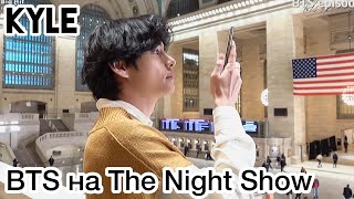 Озвучка by Kyle BTS на съёмках ‘The Tonight Show’ Выступление с песней ‘ON’ [upl. by Asilehs419]