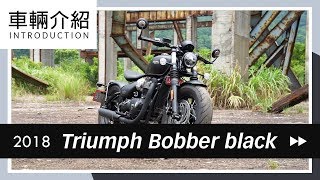 2018 Triumph Bobber black  車輛介紹 Review [upl. by Korry308]