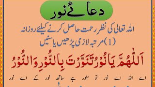 Dua e Noor Full With Urdu Translation  دعائے نور [upl. by Ordnas423]