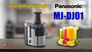 ម៉ាស៊ីនកៀបទឹកផ្លែឈើ Panasonic Juicer  MJDJ01 [upl. by Lilias11]