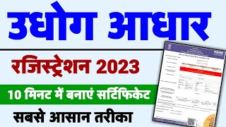 Udyog aadhar registration 2023  udyam registration certificate  msme registration online 2023 [upl. by Coffey179]