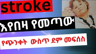 stroke 🛑ጭንቅላት ውስጥ ደም መፍሰስ 🩸እስትሮክ brain hemorrhage best multimedia mesay bleeding [upl. by Golub]