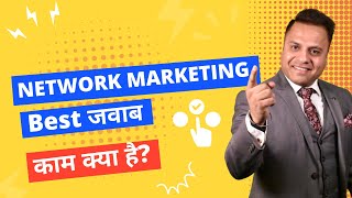 काम क्या है का Best Ever जवाब  Objection Handling Network Marketing [upl. by Hach]