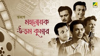 স্মরণে মহানায়ক উত্তম কুমার  A Tribute To Legendary Actor Mahanayak Uttam Kumar [upl. by Atrebla]