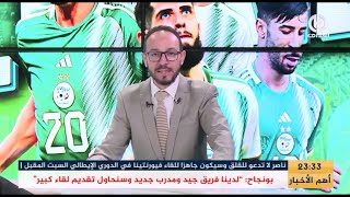 بث مبـــاشر🔴 حصة خاصة للحديث عن المباراة الودية بين الخضر و جنوب إفريقيا [upl. by Annunciata545]