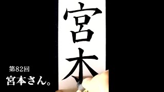 【ASMR】【快眠書道】vol82 宛名書きをしよう。宮本編【音フェチ】【筆ペン】 [upl. by Maryl]