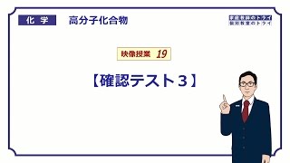 【高校化学】 天然高分子化合物 確認テスト３ （５分） [upl. by Glass]