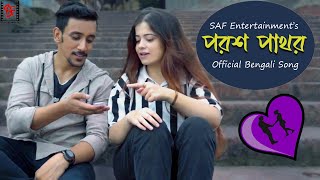 Porosh Pathor Song । পরশ পাথর । Official Bengali Romantic Song । SAF Entertainment [upl. by Anelaf185]