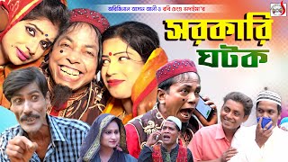 অরিজিনাল ভাদাইমা আসান আলী এখন সরকারি ঘটক । Sarkari Ghotok । Original Vadaima  Funny Koutuk 2023 [upl. by Sirred]