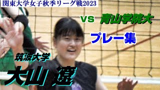 大山遼 筑波大学 vs青山学院大学 プレー集 関東大学バレーボール秋季リーグ１部2023 [upl. by Linsk]